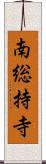 南総持寺 Scroll