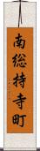 南総持寺町 Scroll