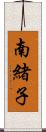 南緒子 Scroll