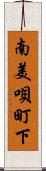 南美唄町下 Scroll