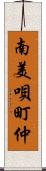 南美唄町仲 Scroll