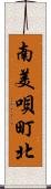 南美唄町北 Scroll