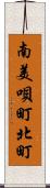 南美唄町北町 Scroll