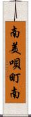 南美唄町南 Scroll