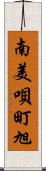 南美唄町旭 Scroll