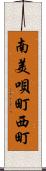 南美唄町西町 Scroll