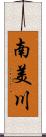 南美川 Scroll