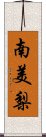 南美梨 Scroll