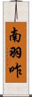 南羽咋 Scroll