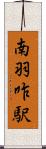 南羽咋駅 Scroll