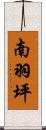南羽坪 Scroll