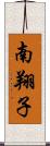 南翔子 Scroll