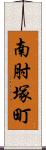 南肘塚町 Scroll