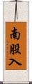 南股入 Scroll