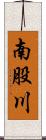 南股川 Scroll