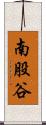 南股谷 Scroll