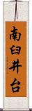 南臼井台 Scroll