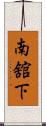 南舘下 Scroll