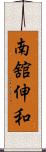南舘伸和 Scroll