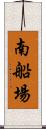 南船場 Scroll