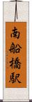 南船橋駅 Scroll