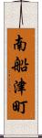 南船津町 Scroll