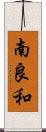 南良和 Scroll