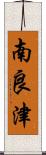 南良津 Scroll