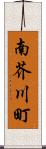南芥川町 Scroll
