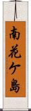 南花ケ島 Scroll