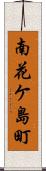 南花ケ島町 Scroll