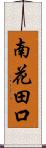 南花田口 Scroll