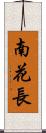 南花長 Scroll