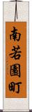 南若園町 Scroll