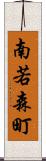 南若森町 Scroll