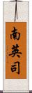 南英司 Scroll