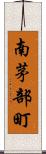 南茅部町 Scroll