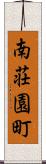 南荘園町 Scroll