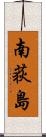 南荻島 Scroll