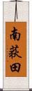 南荻田 Scroll