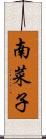 南菜子 Scroll