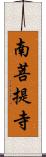 南菩提寺 Scroll