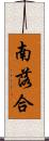 南落合 Scroll