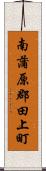 南蒲原郡田上町 Scroll