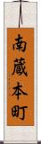 南蔵本町 Scroll