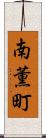 南薫町 Scroll