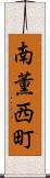 南薫西町 Scroll