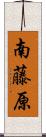 南藤原 Scroll