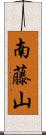 南藤山 Scroll