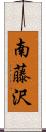 南藤沢 Scroll